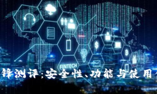 B特派钱包刀锋测评：安全性、功能与使用体验全面解析