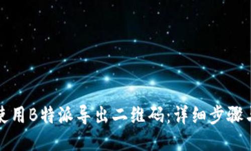如何使用B特派导出二维码：详细步骤与技巧