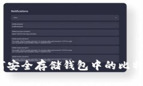 如何安全存储钱包中的比特币？