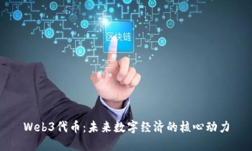 Web3代币：未来数字经济的核心动力