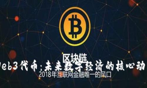 Web3代币：未来数字经济的核心动力