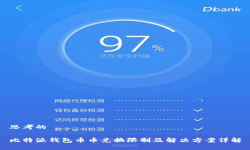 思考的

比特派钱包币币兑换限制及解决方案详解