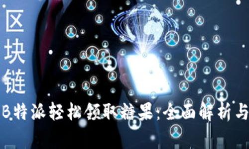 如何通过B特派轻松领取糖果：全面解析与实用技巧