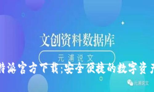 Bitpie比特派官方下载：安全便捷的数字资产管理平台