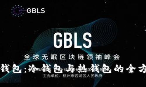 比特派钱包：冷钱包与热钱包的全方位解读
