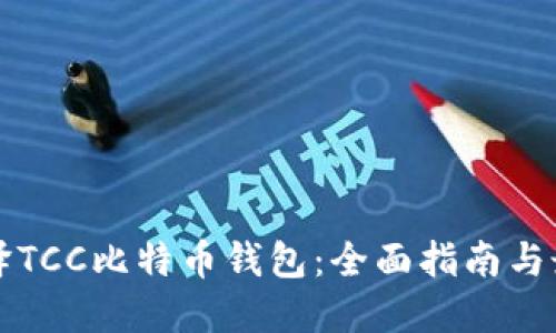 如何编译TCC比特币钱包：全面指南与最佳实践