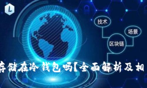USDT可以存储在冷钱包吗？全面解析及相关问题解答
