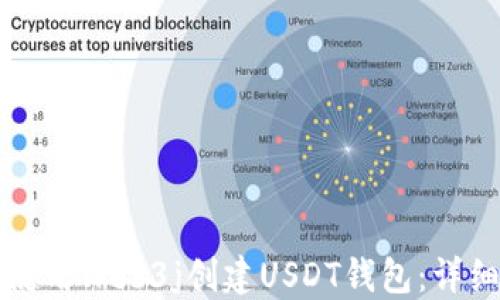 
如何使用Web3j创建USDT钱包：详细指南