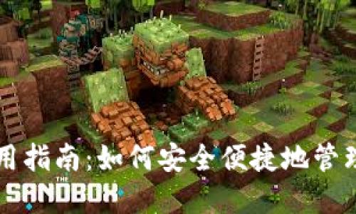 比特派钱包使用指南：如何安全便捷地管理你的数字资产