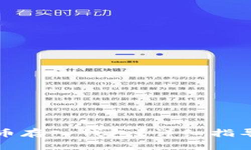 如何将比特币存入钱包？详细指导与视频教程