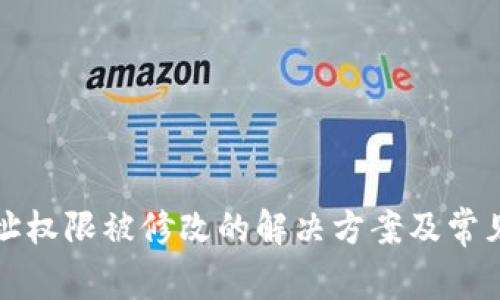 比特派地址权限被修改的解决方案及常见问题解答