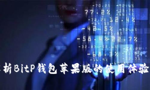 深入解析BitP钱包苹果版的使用体验与优势