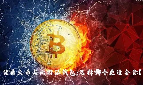 优质火币与比特派钱包：选择哪个更适合你？