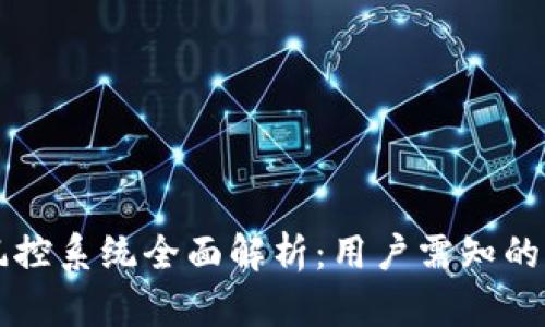 比特派风控系统全面解析：用户需知的关键要素