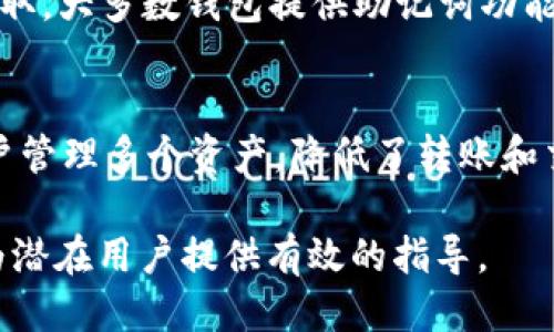 baioti如何安全获取比特币钱包？全面指南/baioti
比特币钱包, 获取比特币钱包, 安全比特币钱包, 比特币存储方法/guanjianci

什么是比特币钱包？
比特币钱包是存储比特币和管理比特币交易的工具。与传统的银行账户不同，比特币钱包并不实际存储比特币，而是存储与比特币相关的公钥和私钥。在比特币的网络中，用户通过私钥来授权交易，而公钥则用于接收比特币。这种结构使得比特币钱包能够在去中心化的平台上安全地管理用户的资产。

比特币钱包的类型
比特币钱包主要分为几种类型，包括桌面钱包、移动钱包、网页钱包和硬件钱包。每种钱包都有其独特的优势和适用场景。
ul
    listrong桌面钱包：/strong像Bitcoin Core、Electrum等，它们可以在个人电脑上运行，提供非常强的安全性，因为私钥储存在电脑本地。/li
    listrong移动钱包：/strong如Coinomi、Mycelium，适合日常交易，方便用户在手机上管理比特币，但安全性相对较低。/li
    listrong网页钱包：/strong如Coinbase、Blockchain.info，方便易用，但用户需要信任服务提供商。/li
    listrong硬件钱包：/strong如Ledger和Trezor，专为长期存储而设计，私钥在物理设备中离线存储，安全性极高。/li
/ul

如何选择合适的比特币钱包？
选择比特币钱包时，用户需考虑多个因素，包括安全性、易用性、支持的币种和交易费用等。一般来说，硬件钱包是相对安全的选择，适合存储大量的比特币；而移动钱包和桌面钱包适合频繁交易和日常使用。随着对比特币的理解不断加深，用户可以逐步过渡到更高安全级别的钱包。

获取比特币钱包的步骤
获取比特币钱包的过程大致分为几个简单的步骤：
ol
    li选择适合的比特币钱包类型，考虑个人使用习惯以及安全需求。/li
    li访问钱包服务商官网，下载并安装钱包软件，或在移动应用商店下载相应的移动钱包。/li
    li按照提示创建钱包账户，生成安全的密码和密钥备份。/li
    li完成钱包设置，获取自己的比特币地址，用于接收比特币。/li
/ol

确保比特币钱包安全的最佳实践
保持比特币钱包的安全至关重要，避免不必要的损失。以下是一些确保安全的最佳实践：
ul
    listrong使用强密码：/strong确保你的钱包密码复杂且难以猜测。避免使用个人信息。/li
    listrong启用双重身份验证：/strong如果钱包支持双重身份验证，请务必开启，增加额外的安全层。/li
    listrong定期备份钱包数据：/strong确保你的钱包数据定期备份，以防数据丢失。/li
    listrong保持软件更新：/strong定期检查并更新钱包软件，以防止安全漏洞。/li
/ul

与比特币钱包相关的常见问题
在获取比特币钱包的过程中，许多用户会遇到一些常见问题。以下列出6个相关问题，并为每个问题提供详细的解释。

问题1：比特币钱包安全吗？
比特币钱包的安全性取决于多种因素，包括钱包的类型、用户的使用习惯和安全措施。硬件钱包通常被认为最安全，因为它们离线储存私钥，使其不易受到黑客攻击。桌面钱包和移动钱包则可能面临更大的风险，尤其是在设备遭受病毒或恶意软件攻击时。因此，在选择钱包时，用户需认真考量其安全性。

问题2：我可以同时使用多种比特币钱包吗？
是的，用户可以同时使用多种比特币钱包。实际上，许多用户会选择结合使用桌面钱包和硬件钱包，以确保安全性和便捷性。例如，可以将大部分比特币储存在硬件钱包中，只在桌面钱包中保留小额资金以便于日常交易。这种方法有助于在保护资产安全的同时，保持交易的便捷性。

问题3：如何恢复丢失的比特币钱包？
如果用户在创建钱包时进行了备份，应能通过恢复助记词或私钥来恢复钱包。如果备份没有妥善保存，那么找回丢失的钱包将非常困难，因为比特币的去中心化特性使得没有中心机构可以提供支持。用户必须时刻保持备份的安全性和可用性，以防意外情况发生。

问题4：比特币钱包的交易费用如何计算？
比特币钱包的交易费用通常是由网络交易繁忙程度和用户选择的手续费两部分构成。当网络繁忙时，用户可能需要支付更高的费用才能顺利进行交易。许多钱包会自动建议合适的费用，用户还可以根据个人需求手动调整手续费。一般来说，建议在网络交易不繁忙时进行转账，以获取较低的交易费用。

问题5：我需要在比特币钱包中保存私钥吗？
是的，私钥是保护比特币钱包的核心元素。用户需妥善保存私钥，切勿将其分享给任何第三方。若私钥被他人获取，将可能导致资产被盗取。大多数钱包提供助记词功能，当用户创建钱包时，系统会提供一组助记词，用户应将其妥善记录，以备将来恢复钱包。

问题6：比特币钱包是否支持多种货币？
许多比特币钱包仅支持比特币，但也有一些钱包，尤其是一些多币种钱包（如Coinomi和Exodus），支持多种加密货币。这些钱包方便用户管理多个资产，降低了转账和交易的复杂性。然而，如果希望在特定钱包中管理多种货币，需查看钱包的支持列表，并选择合适的工具。

整体内容接近3700个字通过回答用户关心的问题，详细解释了如何安全获取比特币钱包以及相关的使用注意事项。希望这些信息能为潜在用户提供有效的指导。