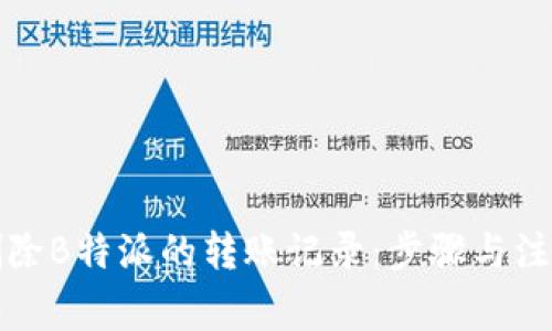 如何删除B特派的转账记录：步骤与注意事项
