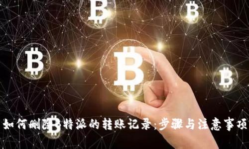如何删除B特派的转账记录：步骤与注意事项