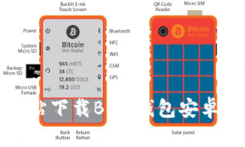 如何从官方网站下载BitP钱包安卓手机应用程序