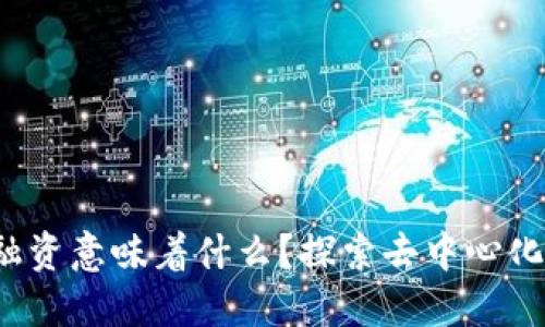 Web3完成融资意味着什么？探索去中心化技术的未来