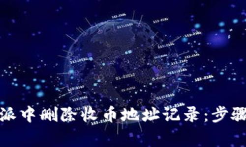 如何在比特派中删除收币地址记录：步骤与注意事项