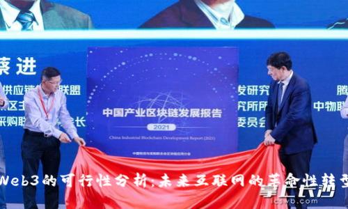 Web3的可行性分析：未来互联网的革命性转型