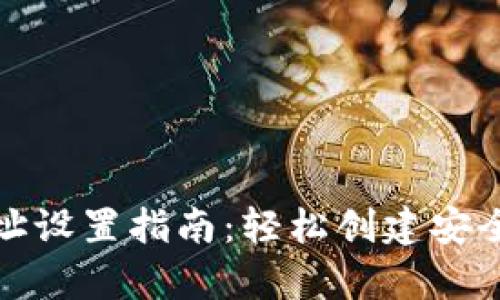 比特币钱包地址设置指南：轻松创建安全数字资产存储