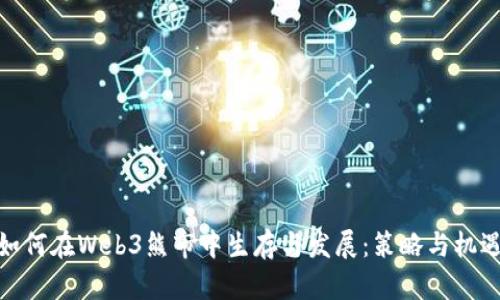 如何在Web3熊市中生存与发展：策略与机遇