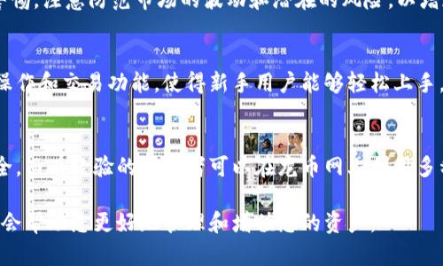 在比特派与龙币网之间选择：哪个更适合您的数字资产管理？

guaanjianci比特派, 龙币网, 数字资产, 加密货币/guanjianci

介绍
随着区块链技术的快速发展，越来越多的人开始关注数字资产的管理和交易。在众多的交易平台中，比特派和龙币网都是备受瞩目的两个选择。那么，您该如何在这两者之间做出选择呢？本文将分析比特派和龙币网各自的特点、优势和适用人群，以帮助您做出最佳决策。

比特派：数字资产管理的利器
比特派是一款受欢迎的数字资产管理钱包，旨在为用户提供安全、方便的加密货币管理服务。这款应用支持多种主流数字货币，用户可以轻松进行资产存储、交易和转账。

比特派的一个最大特点是其注重安全性，采用了多重安全机制来保护用户资产，包括私钥加密和冷钱包存储等。此外，比特派还提供了丰富的用户界面和友好的操作体验，适合新手和老鸟。

对于打算进行数字资产投资的用户来说，比特派不仅提供了便捷的交易功能，还支持多种投资工具，如市场分析、实时行情等，能够帮助用户获取更好的投资回报。

龙币网：全方位的交易平台
龙币网是一家集中于数字货币交易的线上平台，提供了多种数字资产的交易和投资服务。相较于比特派，龙币网的功能更加全面，用户不仅可以在平台上进行交易，还可以获取实时市场消息、分析和投资建议等。

龙币网的优势在于其丰富的交易对和高流动性。无论您是想交易主流的比特币、以太坊，还是其他各种小众币种，龙币网都能满足您的需求。此外，龙币网还提供了多种交易工具和策略，适合有一定交易基础的用户。

比特派与龙币网的对比分析
在选择比特派和龙币网的时候，用户需要依据自身需求来进行比较。首先，安全性是许多用户的首要考虑因素。比特派作为钱包应用，其资金安全性具有优势，而龙币网作为交易平台，尽管也有安全保障，但相对风险较高。

其次，用户的操作习惯同样值得关注。如果您更倾向于手机端操作，并希望管理自己的数字货币资产，比特派是一个好的选择。而如果您习惯在电脑上进行大额交易，或者需要丰富的市场信息及多种交易工具，龙币网可能更合适。

最后，用户的投资目标也是关键。如果您是长期持币用户，建议选择比特派，因为其安全性和用户体验较好；如果您是短期交易者或者希望进行更活跃的投资，龙币网提供的多样化功能会更吸引您。

常见问题
h41. 比特派如何保障用户资产的安全性？/h4
比特派采取了多重安全机制来保护用户的资产。它采用了更为严密的私钥加密技术，将用户私钥存储在设备本地，从而防止黑客攻击。同时，用户可启用更高级别的安全验证，如双重身份验证等。

h42. 龙币网是否适合新手投资者使用？/h4
尽管龙币网提供了丰富的功能和多样化的交易，对新手用户来说，可能会因平台上复杂的交易策略及市场分析而感到不知所措。因此，建议新手在熟悉平台的操作和交易规程后再进行实际投资。

h43. 比特派支持哪些数字货币？/h4
比特派支持多种主流数字货币的存储和管理，用户可以轻松导入各种资产。同时，此平台也会定期更新支持币种，以满足市场需求。不过，用户在具体操作时，需确认最新的支持名单。

h44. 在龙币网上进行交易需要注意哪些事项？/h4
使用龙币网进行交易的用户，需关注市场行情变化和交易手续费，选择适合的交易策略。此外，用户应时刻保持警惕，注意防范市场的波动和潜在的风险，以增加盈利机会。

h45. 比特派与其他钱包应用相比有什么优势？/h4
比特派的优势在于其友好的用户界面以及对安全性高的重视。相较于其他同类钱包应用，比特派还提供了一键操作和交易功能，使得新手用户能够轻松上手。

h46. 如何根据个人需求选择比特派或龙币网？/h4
选择比特派或龙币网主要基于个人的操作习惯、安全需求以及投资目标。新手用户可优先选择比特派以保证安全，而有经验的交易者可以在龙币网上利用多种交易工具进行资产管理。

综上所述，选择比特派或龙币网取决于您的具体需求和投资习惯。在不断变动的数字货币市场中，正确的选择将会帮助您更好地管理和增值您的资产。