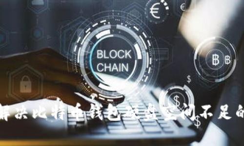 如何解决比特币钱包硬盘空间不足的问题