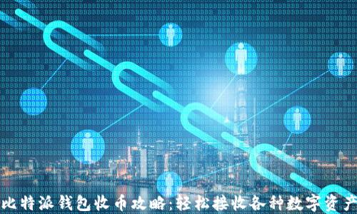 
比特派钱包收币攻略：轻松接收各种数字资产