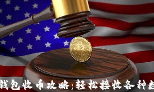 
比特派钱包收币攻略：轻松接收各种数字资产