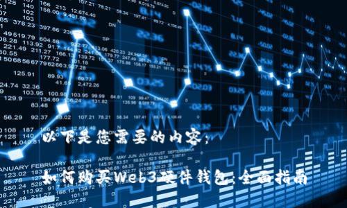 以下是您需要的内容：

如何购买Web3硬件钱包：全面指南