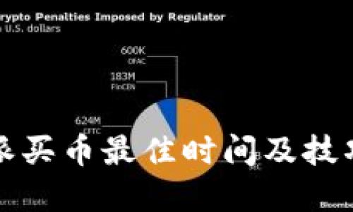 比特派买币最佳时间及技巧详解