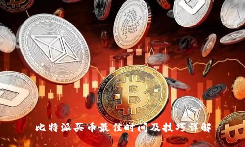 比特派买币最佳时间及技巧详解