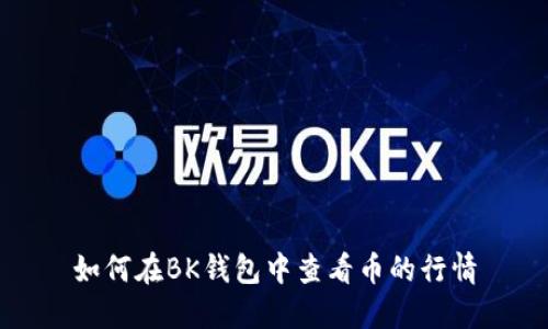 如何在BK钱包中查看币的行情