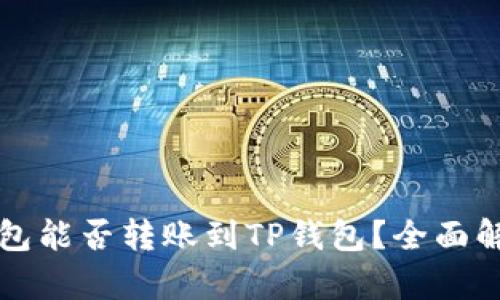 比特派钱包能否转账到TP钱包？全面解析与指南