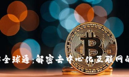 Web3全球通：解密去中心化互联网的未来