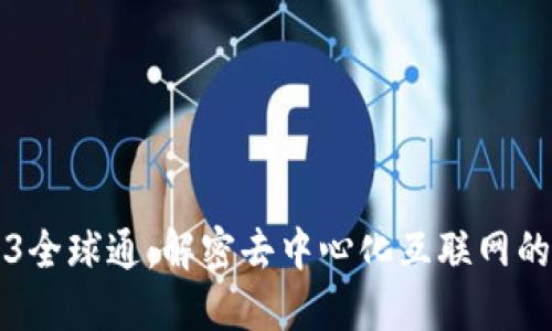 Web3全球通：解密去中心化互联网的未来