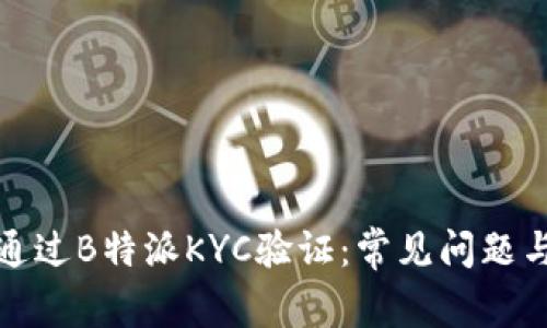 如何顺利通过B特派KYC验证：常见问题与解决方案
