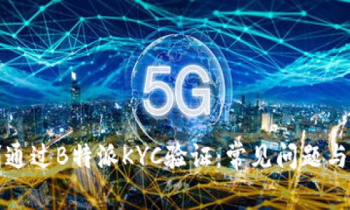 如何顺利通过B特派KYC验证：常见问题与解决方案