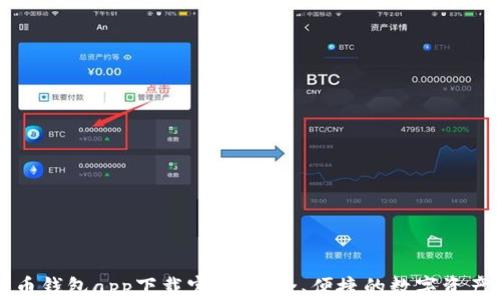 
比特币钱包app下载官网：安全、便捷的数字资产管理