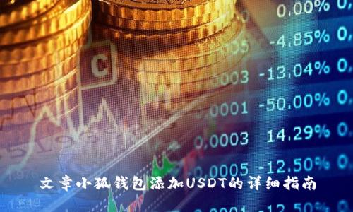 文章小狐钱包添加USDT的详细指南