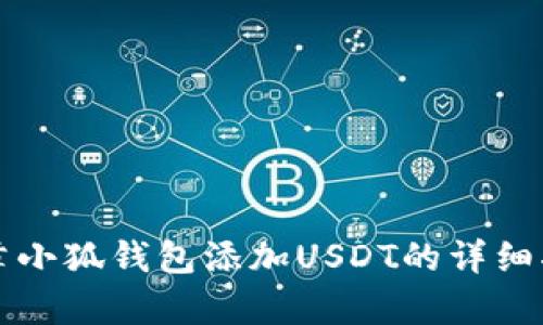 文章小狐钱包添加USDT的详细指南