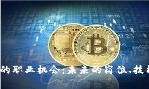 探索Web3时代的职业机会：未来的岗位、技能以及发展前景