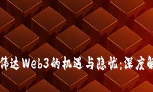 英伟达Web3的机遇与隐忧：深度解析
