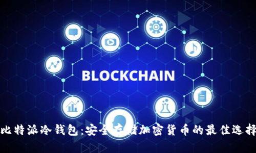 比特派冷钱包：安全存储加密货币的最佳选择