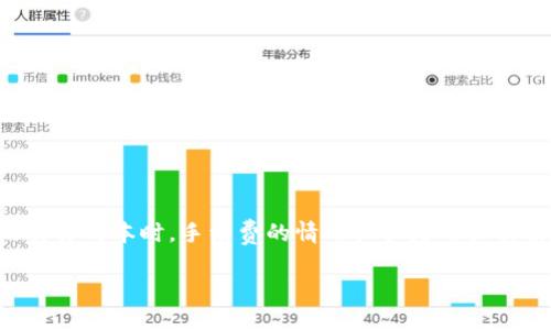引言

在数字货币交易的世界中，交易费用是用户常常关注的一个重要话题。在了解一个交易平台或钱包的交易成本时，手续费的情况往往是用户决策的重要因素之一。本文将详细探讨“比特派是否需要转出手续费”的问题，并提供相关的细节和解答。

比特派转出手续费详解及其影响因素