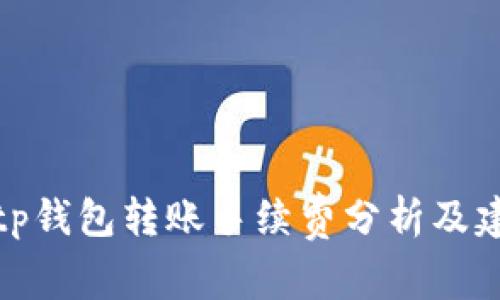 Bitp钱包转账手续费分析及建议