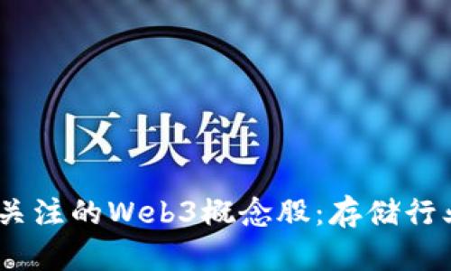 2023年值得关注的Web3概念股：存储行业的投资机会