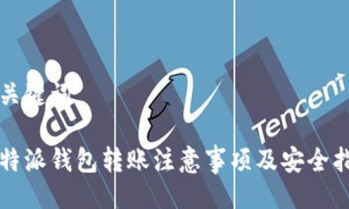 与关键词

比特派钱包转账注意事项及安全指南
